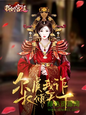 我的宫廷百度版下载
