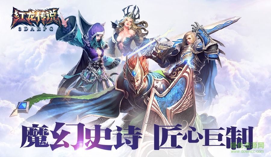 红龙传说变态版下载