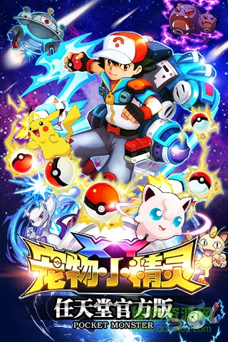 宠物小精灵XY满v版下载