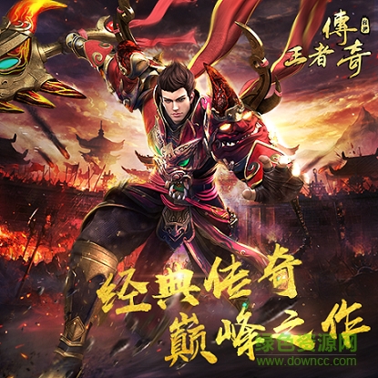 王者传奇果盘版