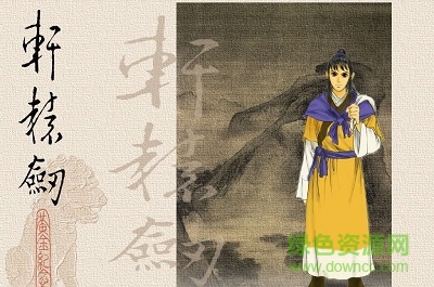 轩辕剑贰中文版