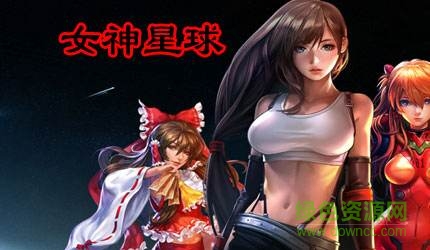 女神星球九游客户端 女神星球vr九游版