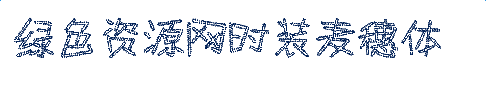 时装麦穗字体