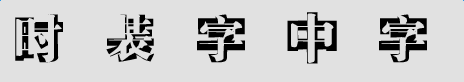 imag.png 时装字中字