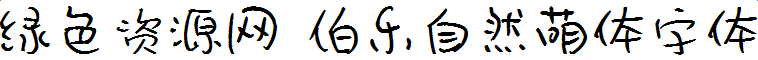 伯乐自然萌体字体
