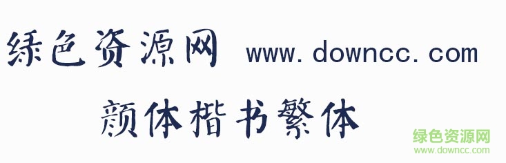 颜体楷书繁体 颜体楷书繁体