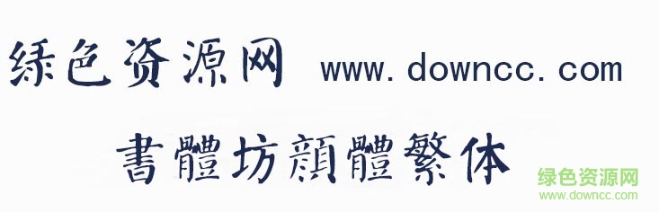 书体坊颜体繁体 书体坊颜体繁体