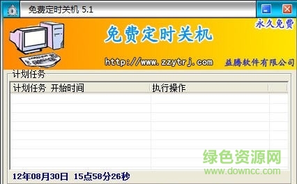 定时关机软件免费客户端