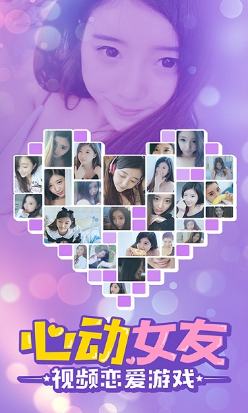 心动女友 心动女友