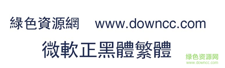 微软正黑体繁体