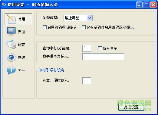09五笔输入法软件 09五笔输入法客户端