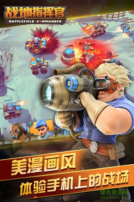 果盘版战地指挥官