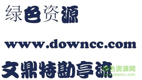 文鼎特勘亭流体 文鼎特勘亭流体