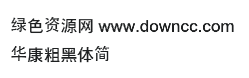 华康粗黑体简 华康粗黑体简