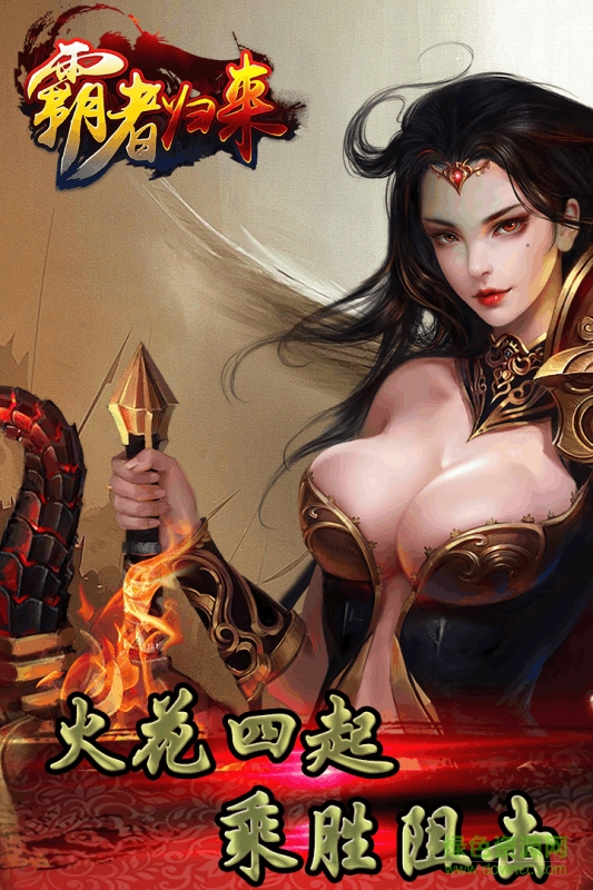 霸者归来百度版