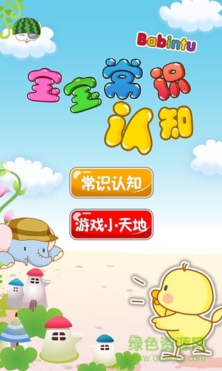 宝宝常识认知游戏