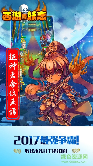 西游降妖志内购 西游降妖志手游