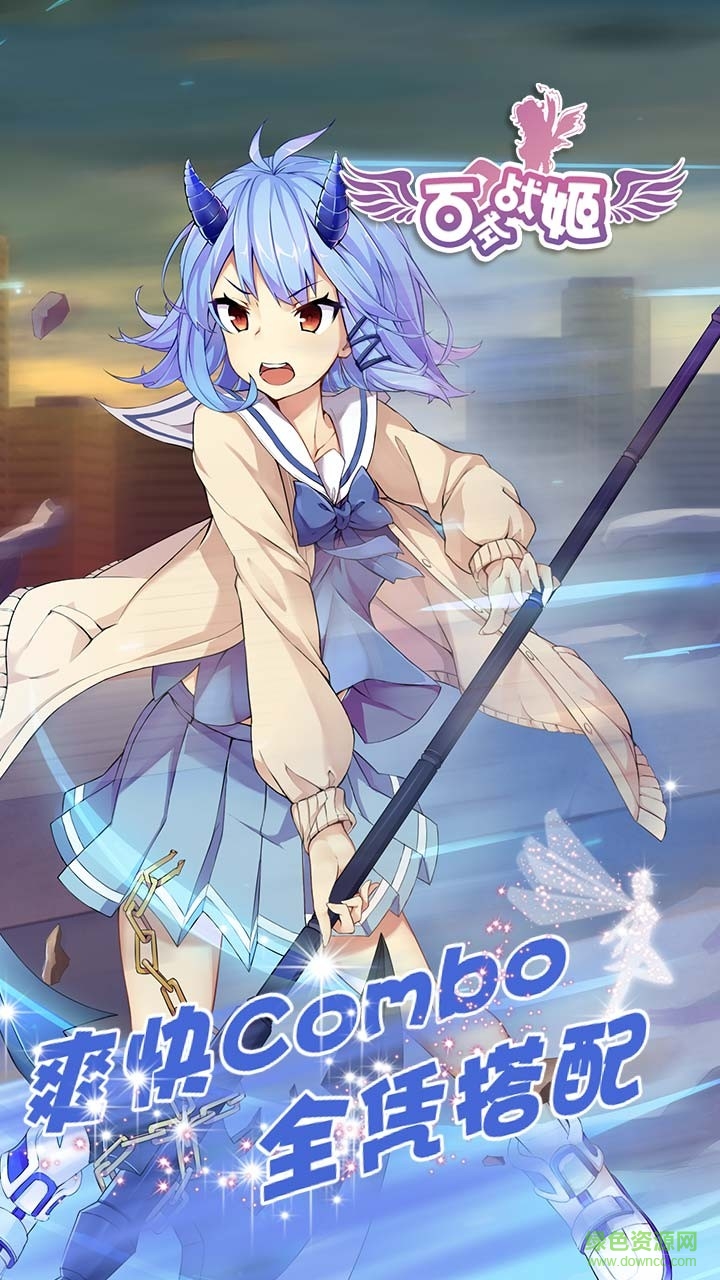 百式战姬果盘版下载