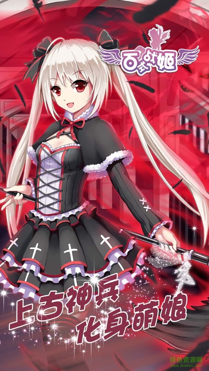 百式战姬手游下载