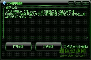 机甲旋风小x辅助软件 机甲旋风小x辅助