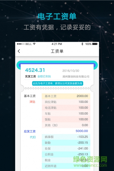 超级工资单app