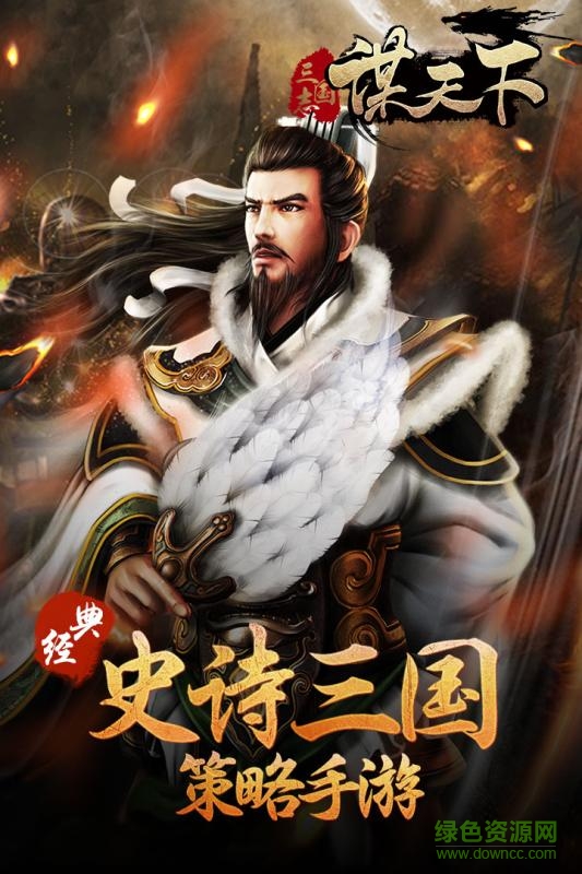 谋天下手游九游版 谋天下手游九游版