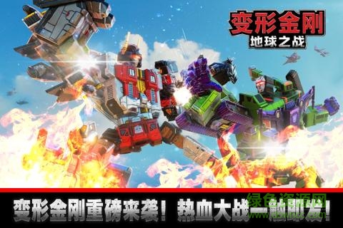 变形金刚地球之战国际版 变形金刚地球之战国际服