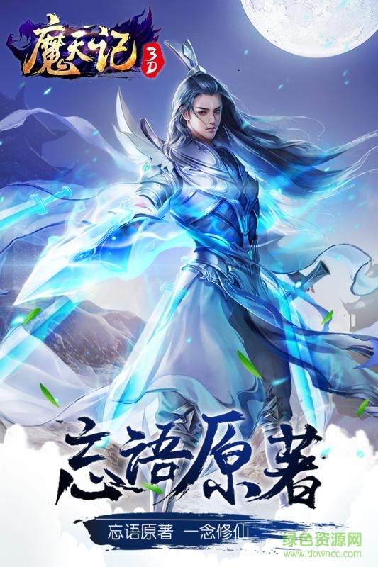 魔天记手游下载