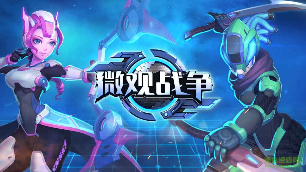 微观战争手游 微观战争手游