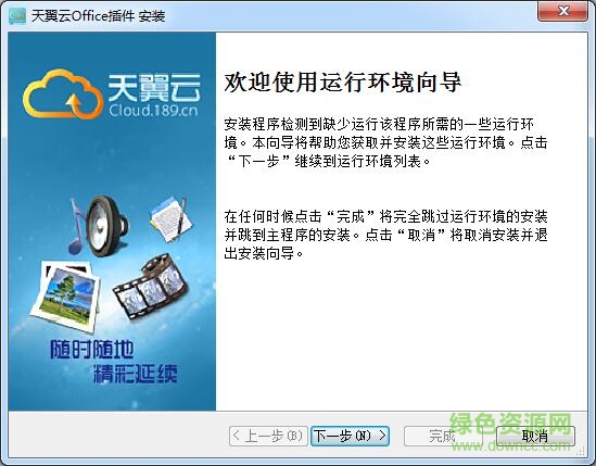天翼云office插件