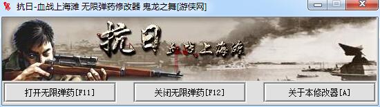 血战上海滩修改器