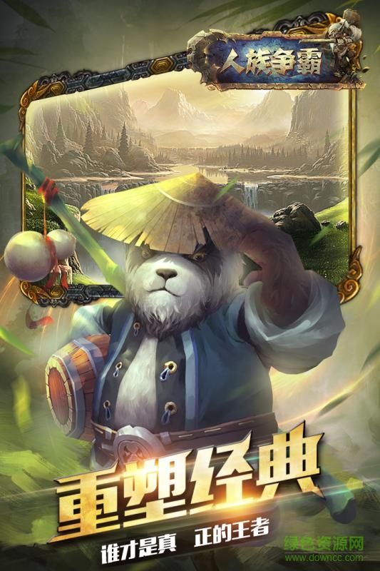 人族争霸九游版手游下载