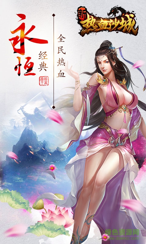 新热血沙城游戏