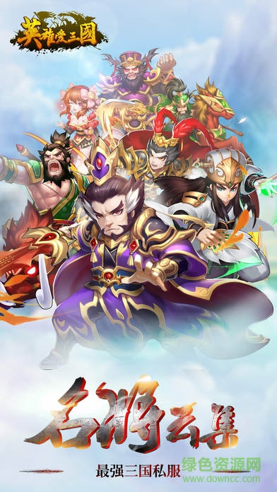 英雄爱三国果盘下载