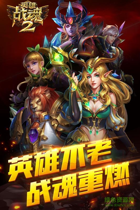 英雄战魂2百度版下载