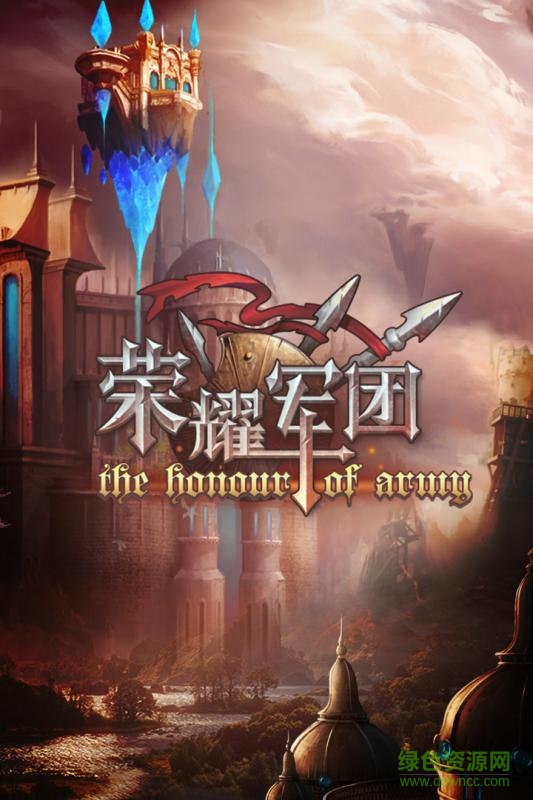 荣耀军团九游版手机版