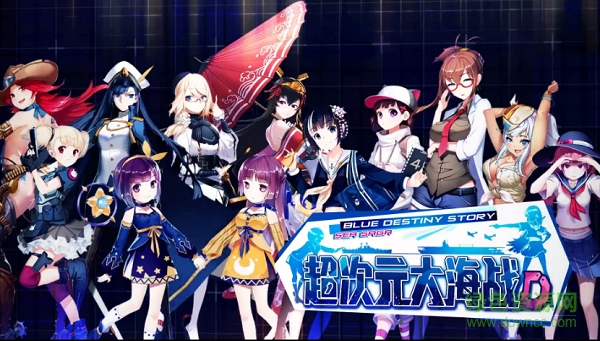 超次元大海战d游戏 超次元大海战d下载