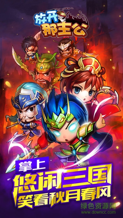 放开那主公下载