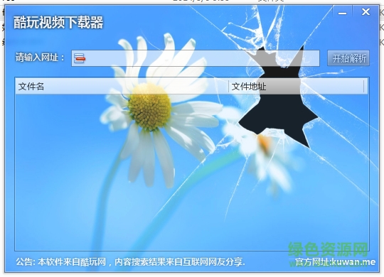 酷玩视频下载器 酷玩视频下载器绿色版