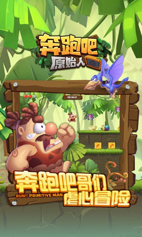 奔跑吧原始人游戏下载