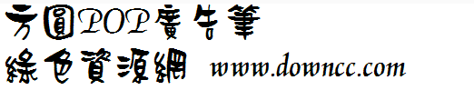 方圆POP广告笔ttf