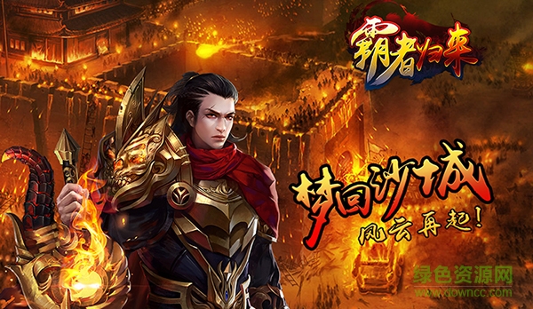 霸者归来ol手游草鞋版 霸者归来ol手游草鞋版