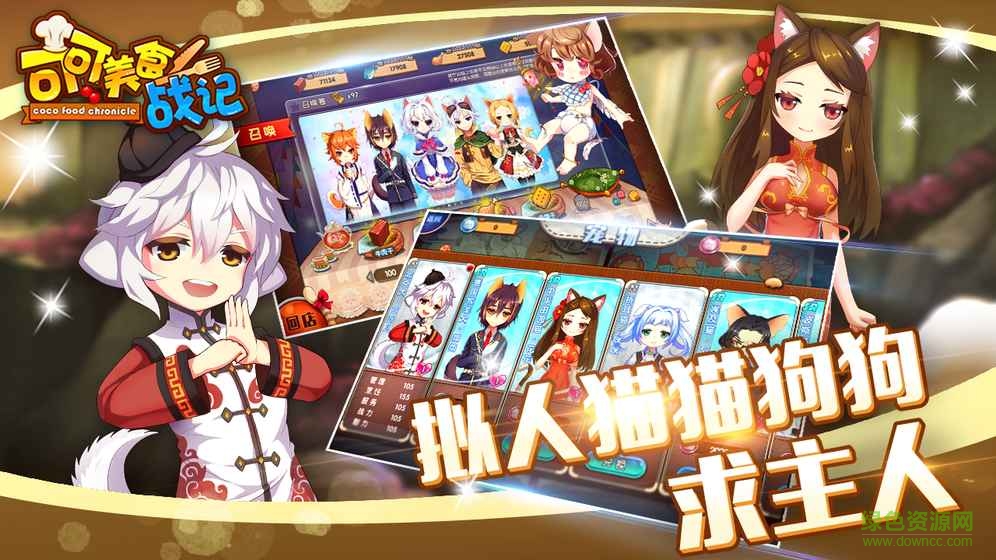 可可美食战记百度版