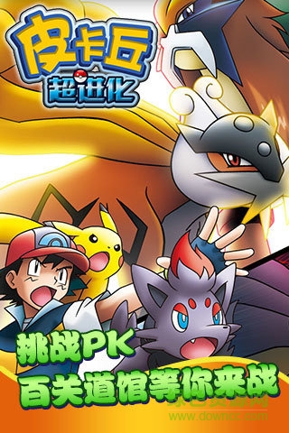 皮卡丘超进化游戏
