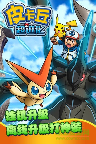 皮卡丘超进化手游