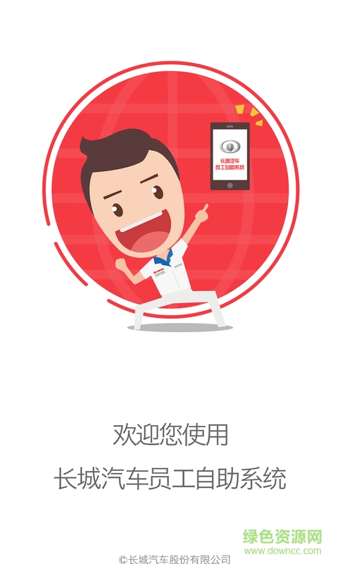 长城员工自助下载