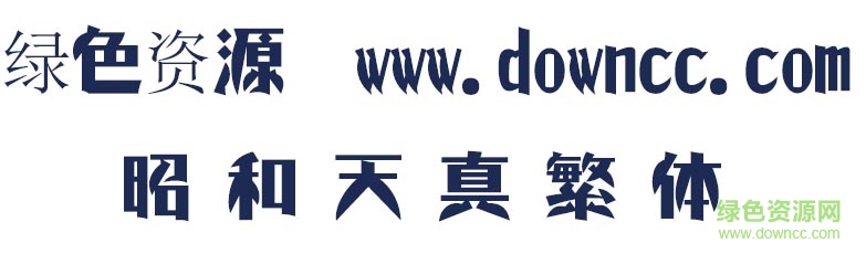 昭和天真繁体字体 昭和天真繁体字体