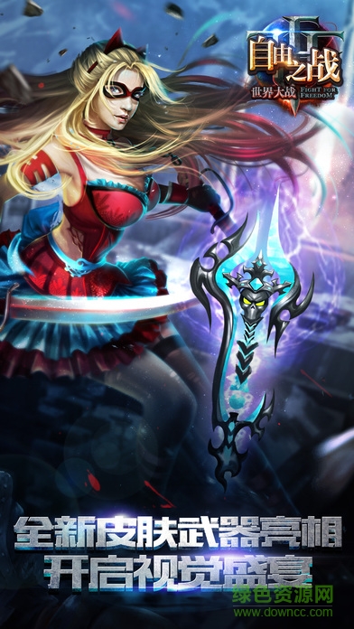 自由之战国际版