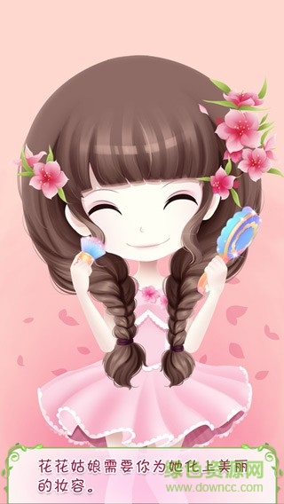 花花姑娘美妆奇缘