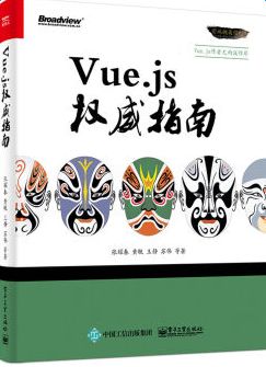 vuejs2.0权威指南pdf vue.js权威指南